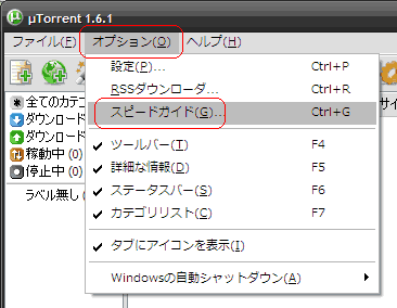 μTorrentの初期設定方法２〜スピードガイド〜