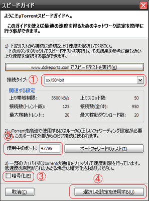 μTorrentの初期設定方法２〜スピードガイド〜