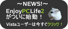 EnjoyPCLife2はここをクリック!